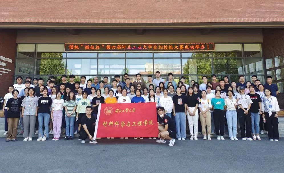 “微仪杯”第六届金相技能大赛在河北工业大学成功举办