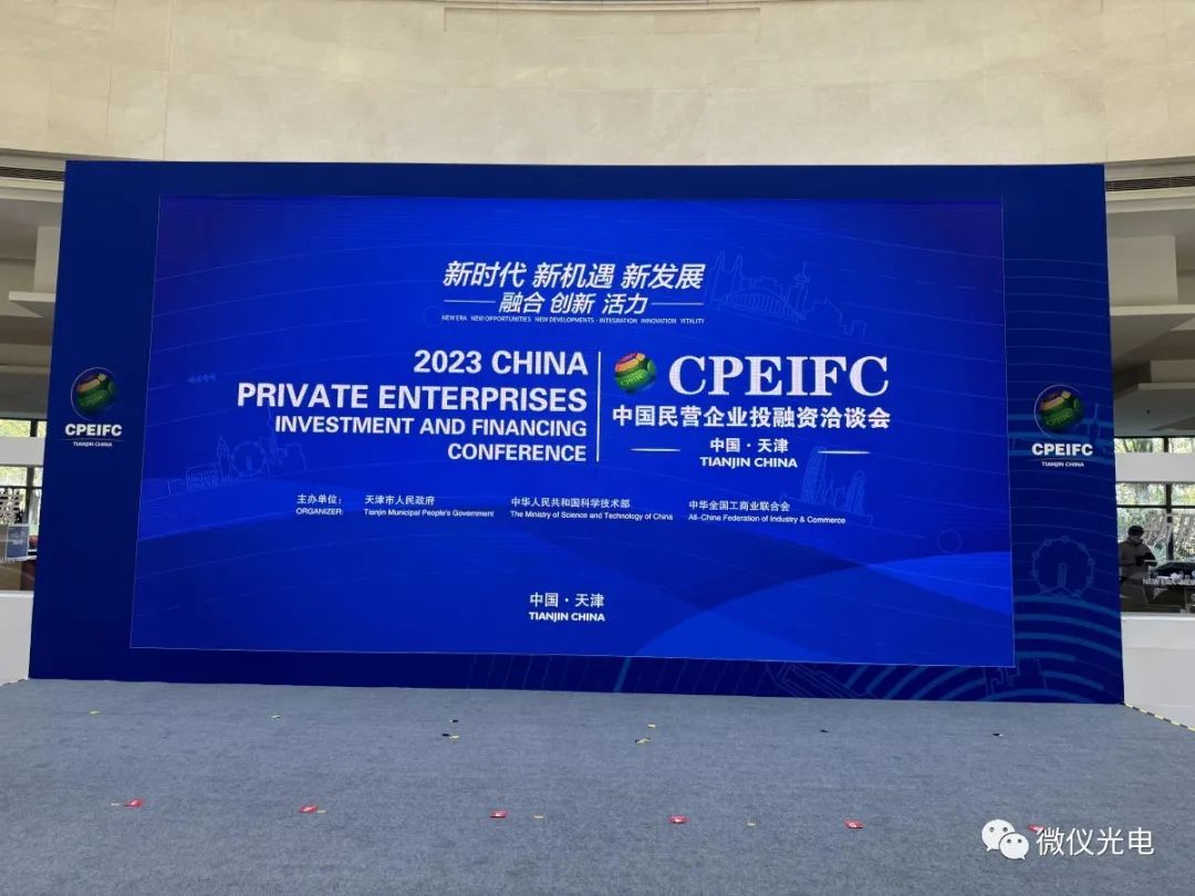 微仪光电受邀参加2023中国民营企业投融资洽谈会