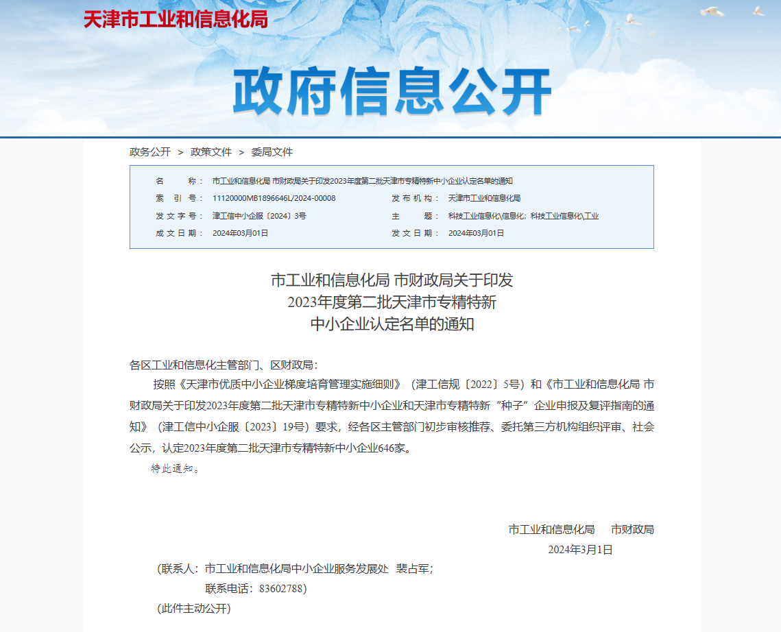 恭喜!微仪光电(天津)有限公司荣获“专精特新”中小企业称号 恭喜!微仪光电(天津)有限公司荣获“专精特新”中小企业称号