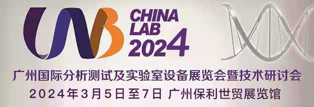 展会动态:微仪光电(天津)有限公司受邀参加2024 CHINA LAB 广州国际分析测试及实验室设备展览会暨技术研讨会 展会动态:微仪光电(天津)有限公司受邀参加2024 CHINA LAB 广州国际分析测试及实验室设备展览会暨技术研讨会